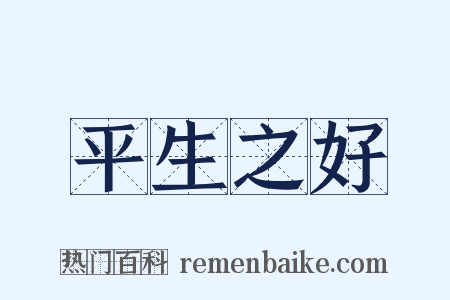 平生之好是什么意思的图片